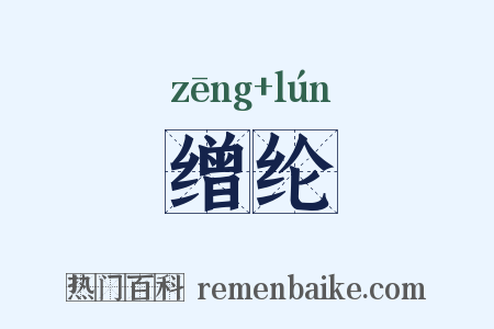 缯纶是什么意思的图片